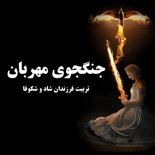 تربیت نوجوان شاد و شکوفا