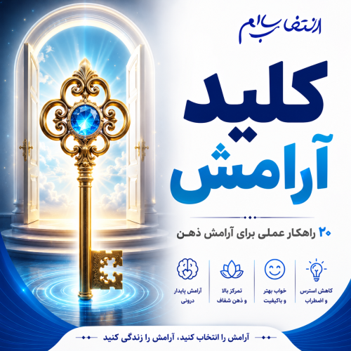 کلید آرامش