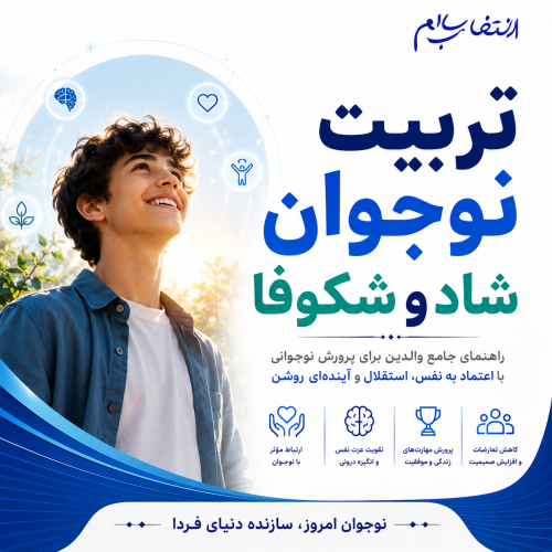 تربیت نوجوان شاد و شکوفا