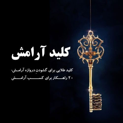 کلید آرامش
