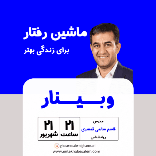 وبینار ماشین رفتار