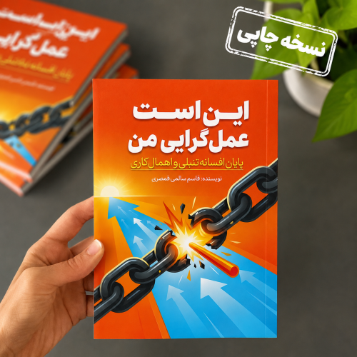 کاور کتاب «این است عملگرایی» نسخه چاپی در دست با پس‌زمینه‌ای از چند نسخه کتاب