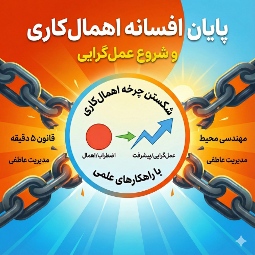 پایان افسانه تنبلی و اهمال کاری شروع عملگرایی
